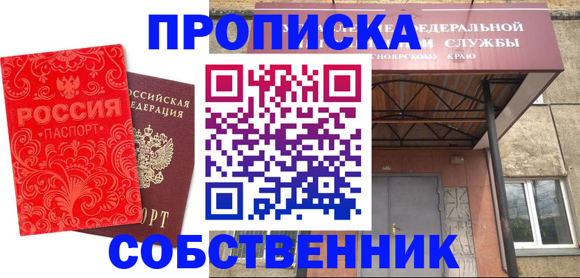 прописка от собственника в Кемерово