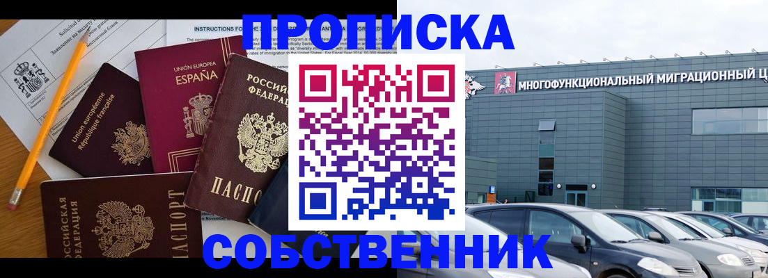 купить прописку в Кемерово